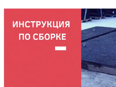 Инструкция по сборке жд переезда из резиножелезобетонных плит