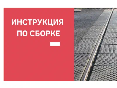 Инструкция по сборке железнодорожного переезда
