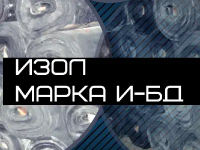 Изол И-БД, рулонная гидроизоляция и пароизоляция
