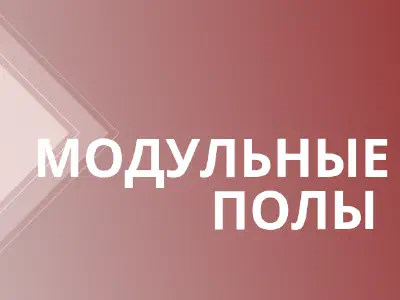 Покрытия для промышленных, спортивных и складских помещений
