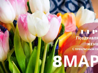 Поздравление 8 марта от ТД РТИ