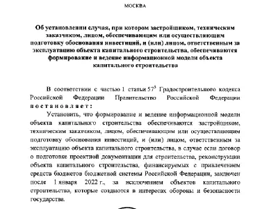 Обязательное применение BIM на объектах госзаказа с 1 января 2022 года