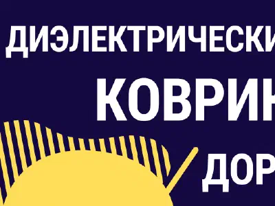 Применение диэлектрических ковриков и дорожек