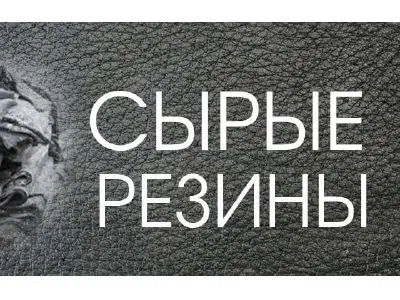 Резиновые смеси (сырые резины): технология производства
