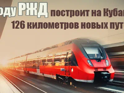 В 2019 году РЖД построит на Кубани 126 километров новых путей