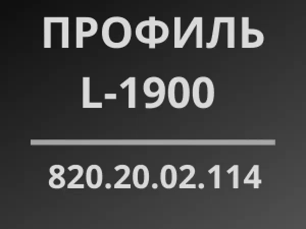 Профиль L-1900