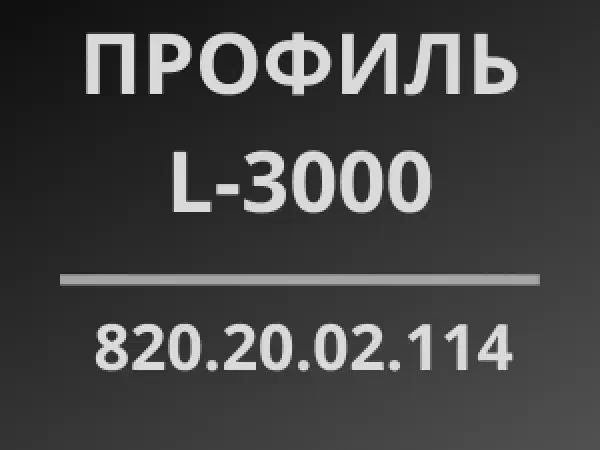 Профиль L-3000