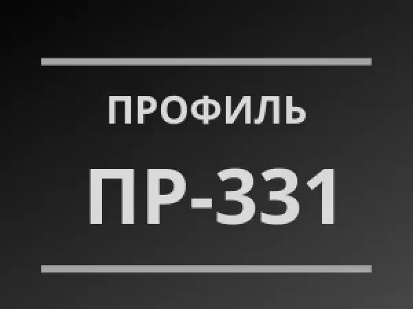 Профиль ПР-331
