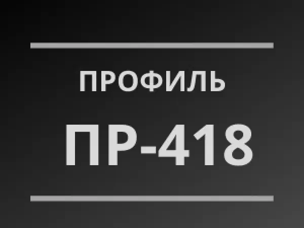 Профиль ПР-418