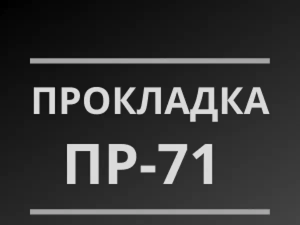 Резиновая прокладка ПР-71