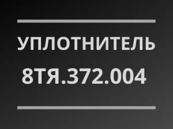 Уплотнитель 8ТЯ 372 004