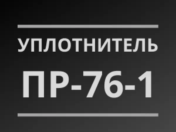 Уплотнитель Пр-76-1