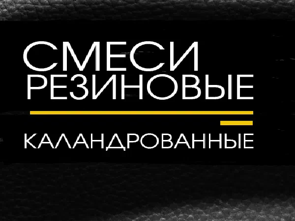 Каландрованные резиновые смеси