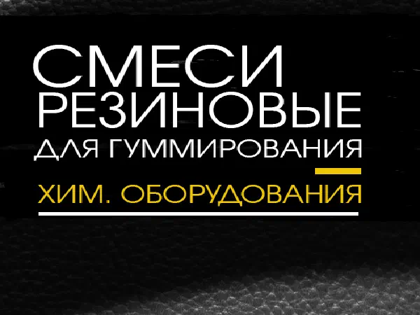 Смеси резиновые для гуммирования хим оборудования