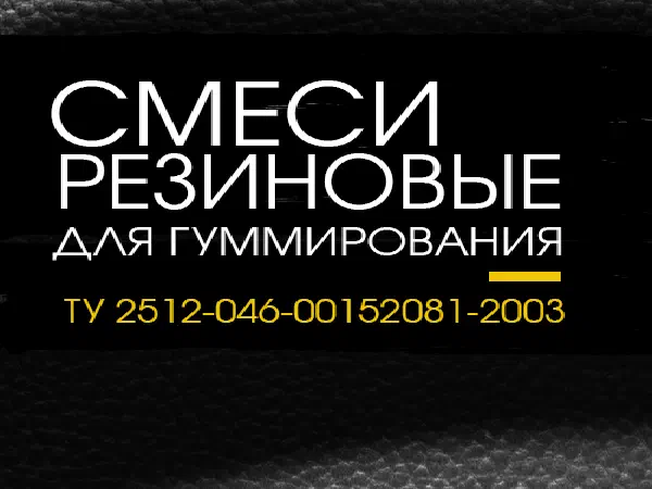 Смеси резиновые для гуммирования оборудования