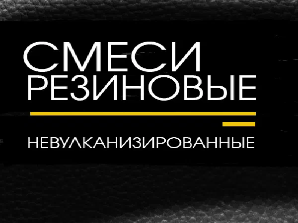 Смеси резиновые невулканизированные