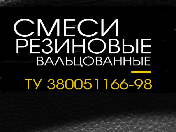 Смесь резиновая вальцованная